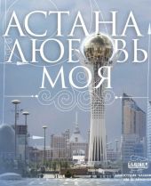 Astana - moja miłość